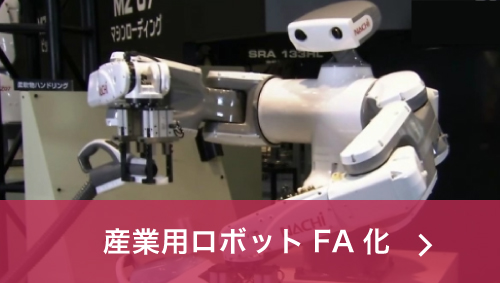 産業用ロボット